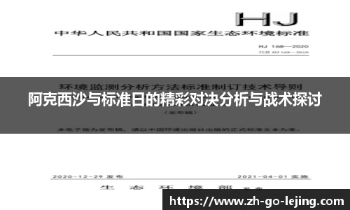 阿克西沙与标准日的精彩对决分析与战术探讨