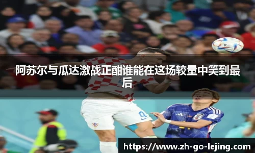阿苏尔与瓜达激战正酣谁能在这场较量中笑到最后