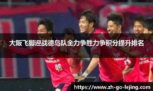 大阪飞脚迎战德岛队全力争胜力争积分提升排名