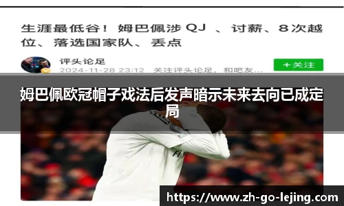 姆巴佩欧冠帽子戏法后发声暗示未来去向已成定局
