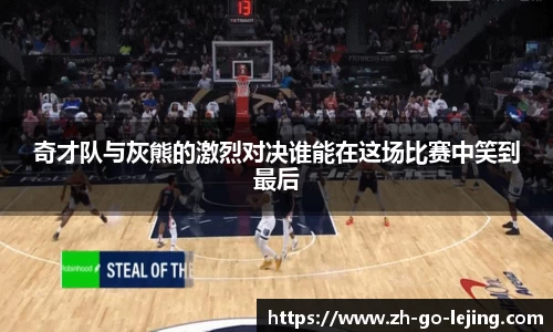 奇才队与灰熊的激烈对决谁能在这场比赛中笑到最后