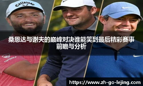 桑恩达与谢夫的巅峰对决谁能笑到最后精彩赛事前瞻与分析