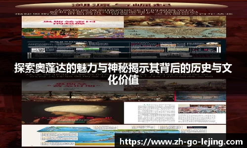 探索奥蓬达的魅力与神秘揭示其背后的历史与文化价值