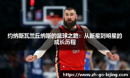 约纳斯瓦兰丘纳斯的篮球之路：从新星到明星的成长历程