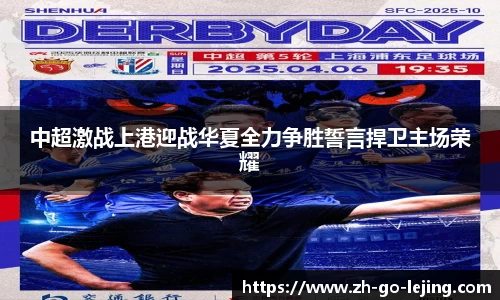 中超激战上港迎战华夏全力争胜誓言捍卫主场荣耀