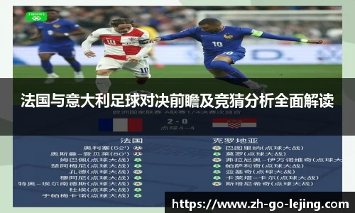法国与意大利足球对决前瞻及竞猜分析全面解读