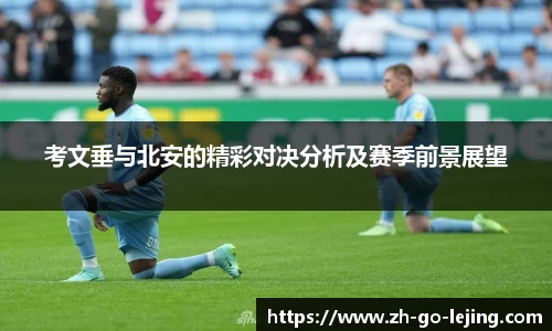 考文垂与北安的精彩对决分析及赛季前景展望