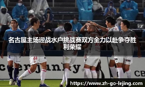 名古屋主场迎战水户挑战赛双方全力以赴争夺胜利荣耀