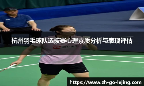 杭州羽毛球队选拔赛心理素质分析与表现评估