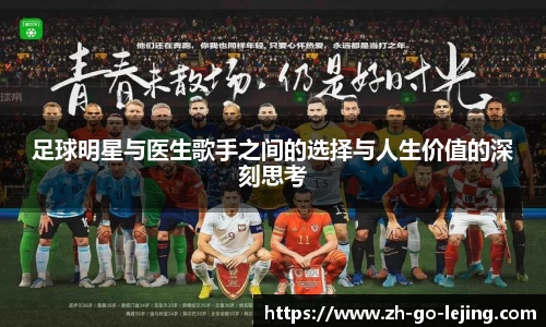 足球明星与医生歌手之间的选择与人生价值的深刻思考