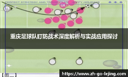 重庆足球队盯防战术深度解析与实战应用探讨