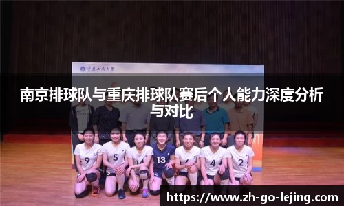 南京排球队与重庆排球队赛后个人能力深度分析与对比