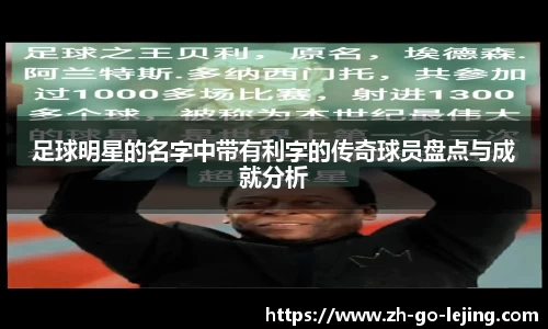 足球明星的名字中带有利字的传奇球员盘点与成就分析