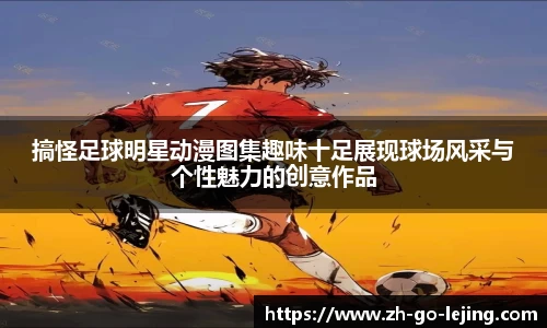 搞怪足球明星动漫图集趣味十足展现球场风采与个性魅力的创意作品