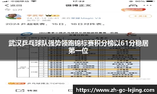 武汉乒乓球队强势领跑锦标赛积分榜以61分稳居第一位