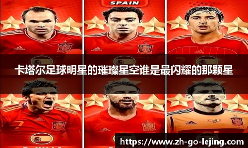 卡塔尔足球明星的璀璨星空谁是最闪耀的那颗星