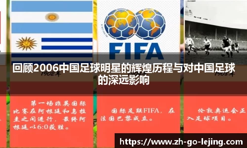 回顾2006中国足球明星的辉煌历程与对中国足球的深远影响