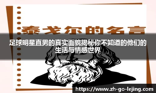 足球明星直男的真实面貌揭秘你不知道的他们的生活与情感世界